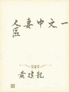 人妻中文一二三区封面