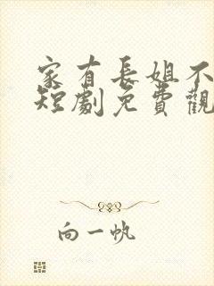 家有长姐不好惹短剧免费观看