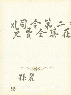 xl司令第二季免费全集在线观看