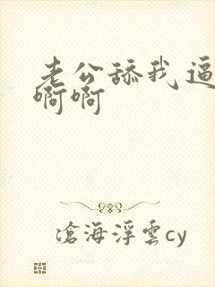 老公舔我逼逼啊啊啊