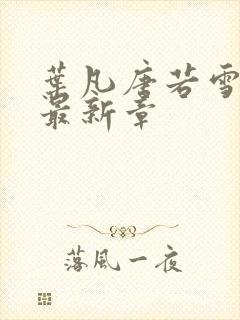 叶凡唐若雪医婿最新章