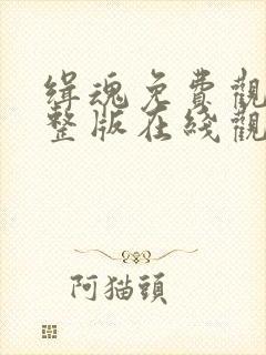 缉魂免费观看完整版在线观看