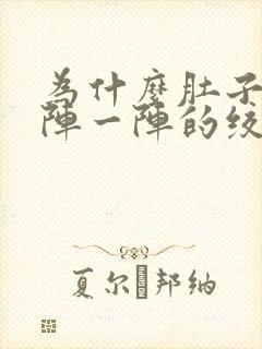 为什么肚子会一阵一阵的绞痛还拉稀封面