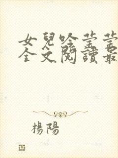 女儿吟莹莹小说全文阅读最新章节