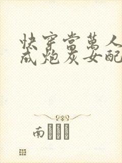 快穿当万人迷穿成炮灰女配后全文