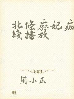 北条麻妃痴女在线播放