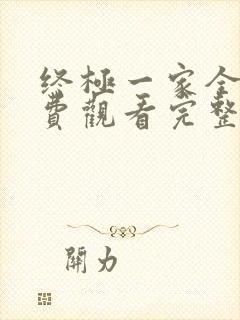 终极一家全集免费观看完整版高清