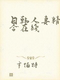 日韩人妻精品综合在线