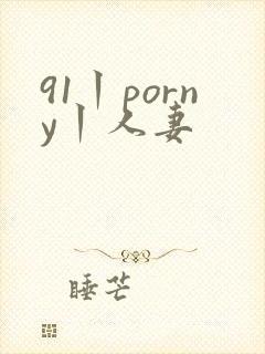 91丨porny丨人妻