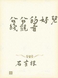 公公的好儿媳在线观看