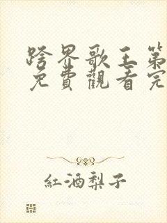 跨界歌王第五季免费观看完整版高清