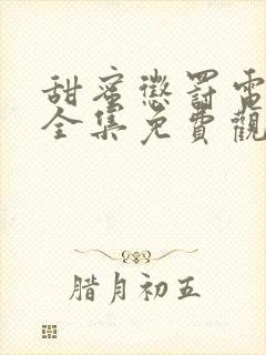 甜蜜惩罚电视剧全集免费观看真人版