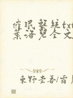 催眠系统txt叶洛儿全文免费阅读