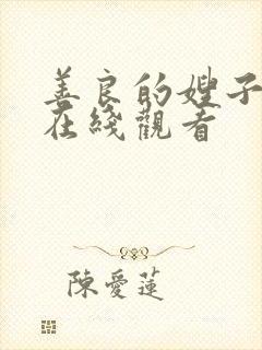 善良的嫂子国语在线观看