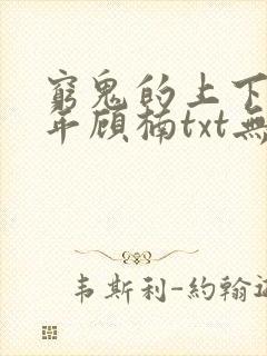 穷鬼的上下两千年顾楠txt无删减