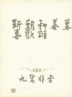 靳朝和姜暮谁先喜欢谁