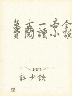 万古一帝全文免费阅读小说