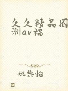 久久精品国产亚洲av福