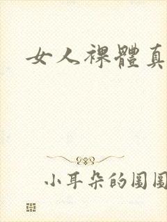 女人裸体真人图