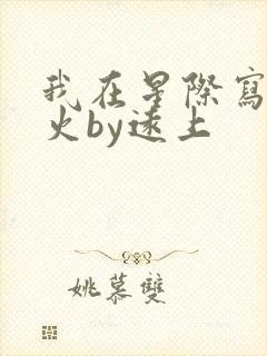 我在星际写文爆火by远上