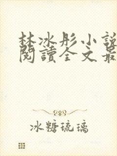 林冰彤小说免费阅读全文最新章节