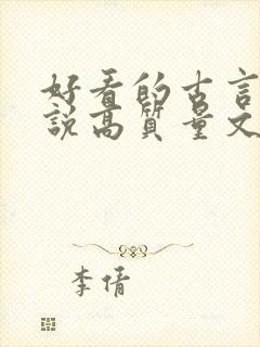 好看的古言情小说高质量文笔好封面