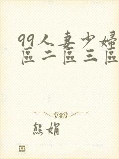 99人妻少妇一区二区三区