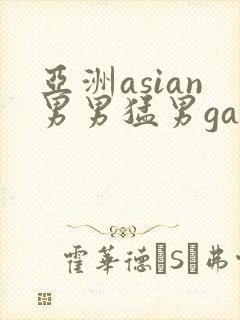 亚洲asian男男猛男gay.