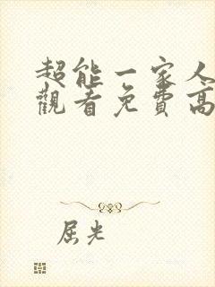 超能一家人在线观看免费高清完整版