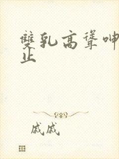 双乳高耸呻吟不止