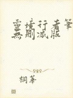 灵境行者笔趣阁无删减版