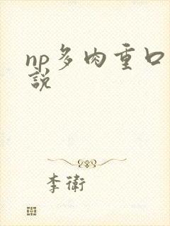 np多肉重口小说
