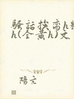 骚话挨脔h粗话h(全黄h)文