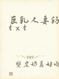 巨乳人妻的诱惑tⅹt