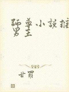 师尊小说推荐双男主