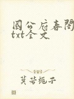 国公府春闺小韵txt全文