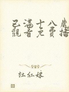 已满十八岁在线观看免费播放电视剧