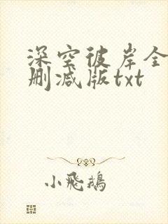 深空彼岸全本无删减版txt封面