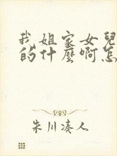 我姐家女儿是我的什么啊怎么称呼