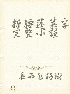 折腰蓬莱客免费完整小说