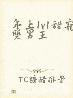 年上1v1甜宠双男主