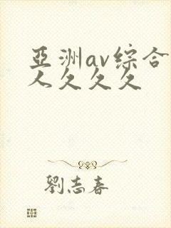 亚洲av综合成人久久久