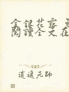 金银花露 免费阅读全文在线阅读笔趣第一