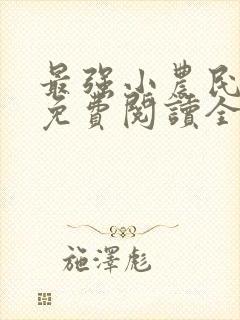 最强小农民李甜免费阅读全文