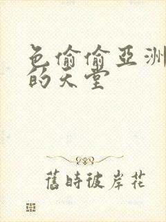 色偷偷亚洲女人的天堂