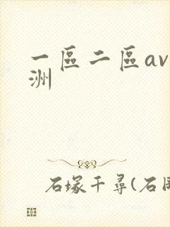 一区二区av亚洲