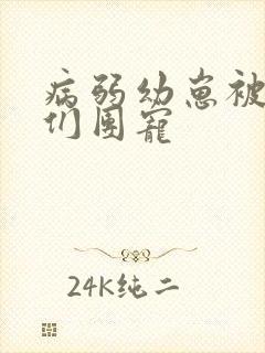 病弱幼崽被反派们团宠