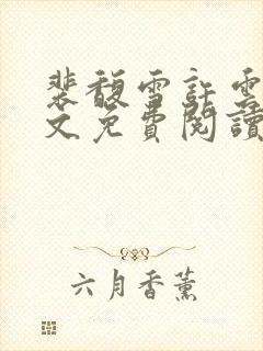 裴馥雪许云琛全文免费阅读