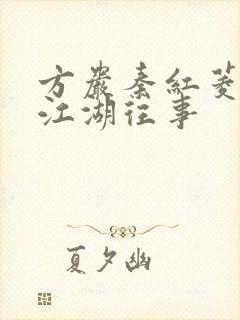 方岩秦红菱小说江湖往事