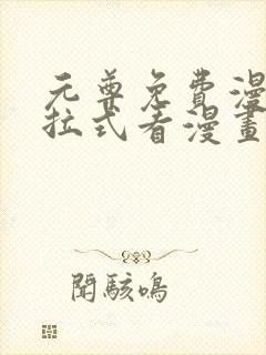 元尊免费漫画下拉式看漫画六漫画封面